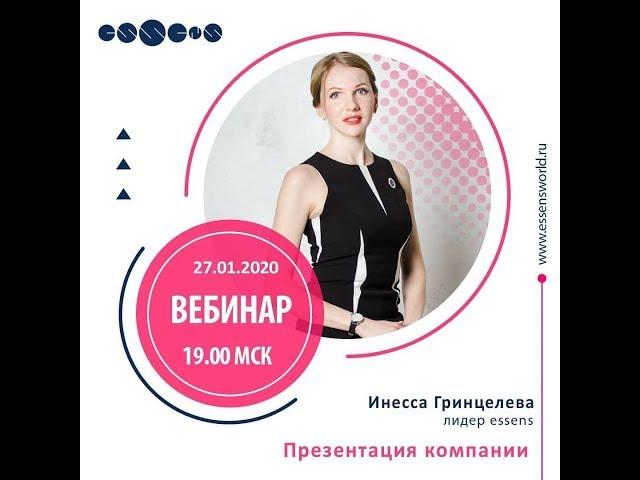 Презентация "Essens". 27.01.2020г. Инесса Гринцелева