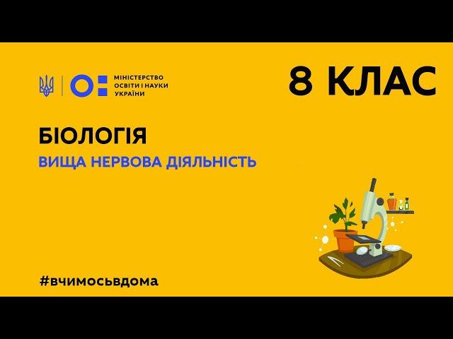 8 клас. Біологія. Вища нервова діяльність (Тиж.2:ПТ)