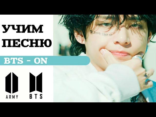 Учим песню BTS - ON | Кириллизация