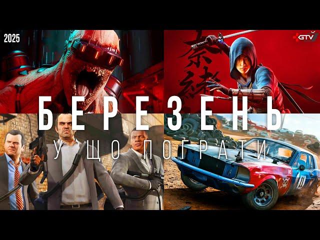 ТОП ІГРИ Березень Assassin's Creed Shadows, inZOI Atomfall Wreckfest 2 Chernobylite 2, Split Fiction