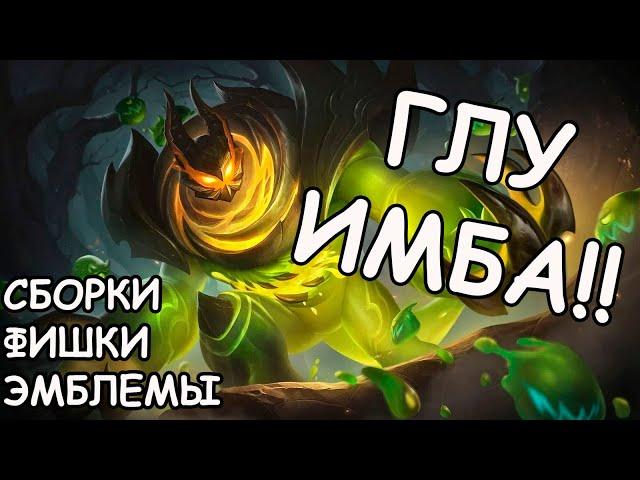 ИМБА ПАТЧА. ГАЙД НА ГЛУ MLBB-MOBILE LEGENDS BANG BANG