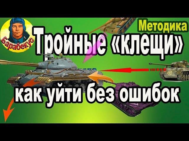 ТРОЙНЫЕ КЛЕЩИ: методика танкования и манёвры  в WORLD of TANKS | Объект 257 об 257 wot