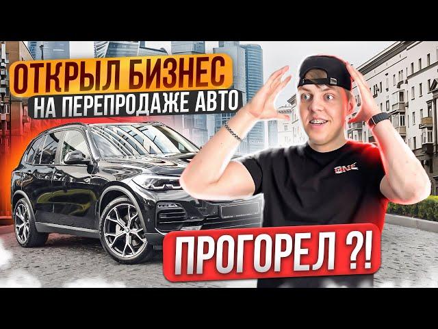 Бизнес на ПЕРЕПРОДАЖЕ АВТО - ПОПАЛИ НА МОШЕННИКА ?! Сколько заработали перепродавая ТАЧКИ?