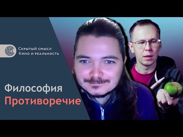 Маргинал смотрит видео про противоречие | Скрытый смысл. Философия