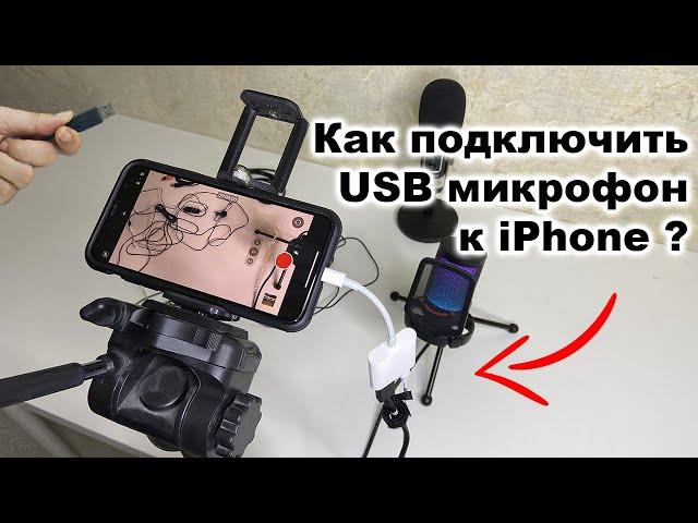 Как подключить USB микрофон к iPhone / iPad Lightning разъём?