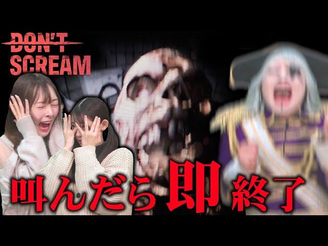 【ホラー】絶叫NGのホラゲでめちゃくちゃ叫び散らかす宇宙海賊ゴージャス【DON'T SCREAM】