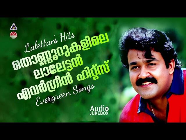 Evergreen Lalettan Hits |ലാലേട്ടന്റെ ഇഷ്ടഗാനങ്ങൾ !!! |Mohanlal Super Hit Songs|Malayalam Movie Songs