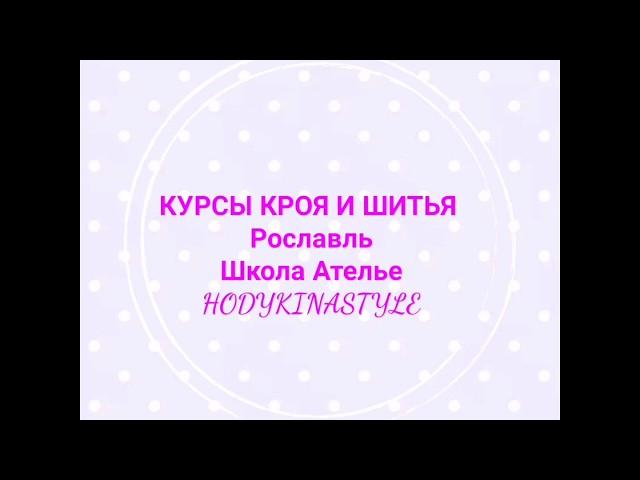 Курсы кроя и шитья. Рославль. HODYKINASTYLE 15+