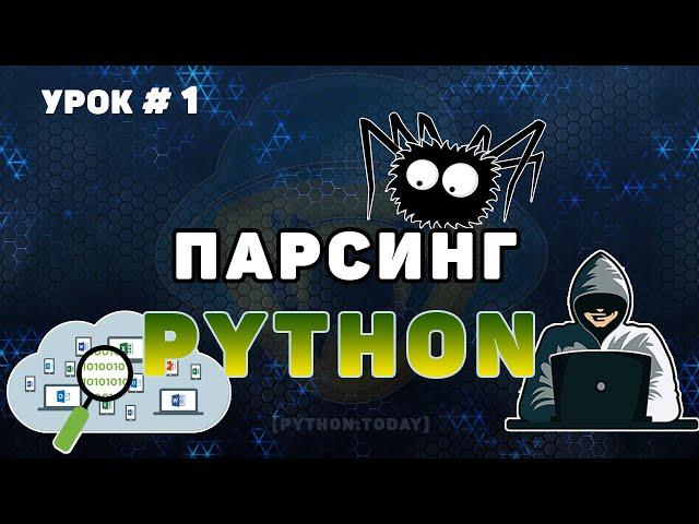 Обучение парсингу на Python #1 | Парсинг сайтов | Разбираем методы библиотеки Beautifulsoup