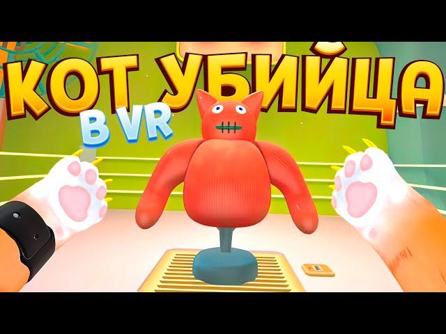 КОТ ПРИКАЛЫВАЕТСЯ НАД ВСЕМИ В ВР ( I Am Cat VR )