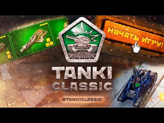 СТАРЫЕ ТАНКИ ОНЛАЙН ОФИЦИАЛЬНО ВОЗВРАЩАЮТСЯ! TANKI CLASSIC 2014-2015