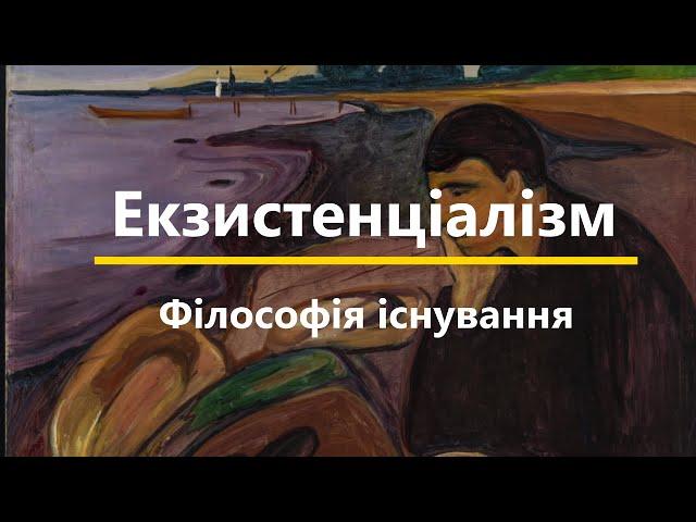 ЕКЗИСТЕНЦІАЛІЗМ - ФІЛОСОФІЯ ІСНУВАННЯ