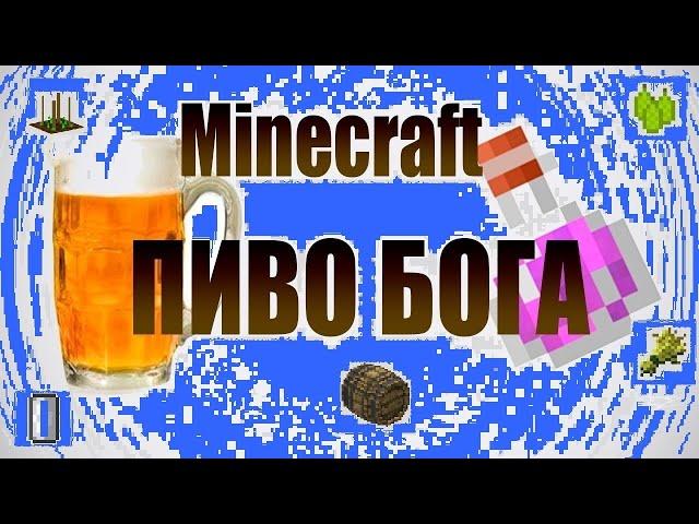 Пиво от Бога Boluk! Пивная бочка в Minecraft