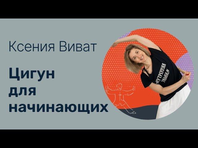 Цигун для начинающих 15 минут