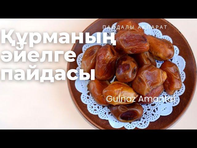 #ӘЙЕЛГЕ КЕРЕК №1 ЖЕМІС.Пайдалы ақпарат#Пайдалы ақпараттар#Gulnaz Amantai#музыка 2022#хиты 2022