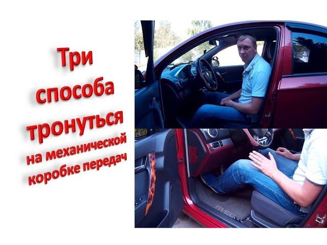 Три способа тронуться с места на механической коробке передач