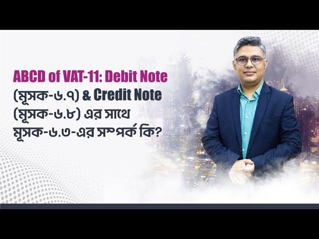 ABCD of VAT-11 :  Debit Note (মূসক-৬.৭) & Credit Note (মূসক-৬.৮) এর সাথে মূসক-৬.৩-এর সম্পর্ক কি ?