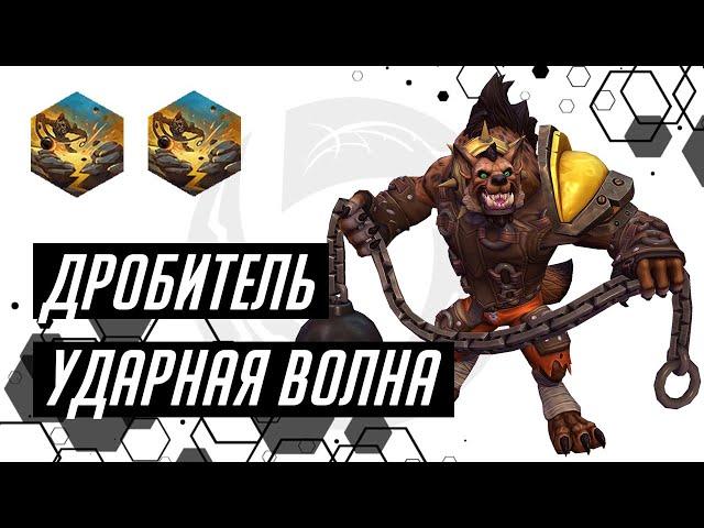 Лига Нексуса  Дробитель  Ударная волна | Heroes of the Storm | HOTS | Hogger