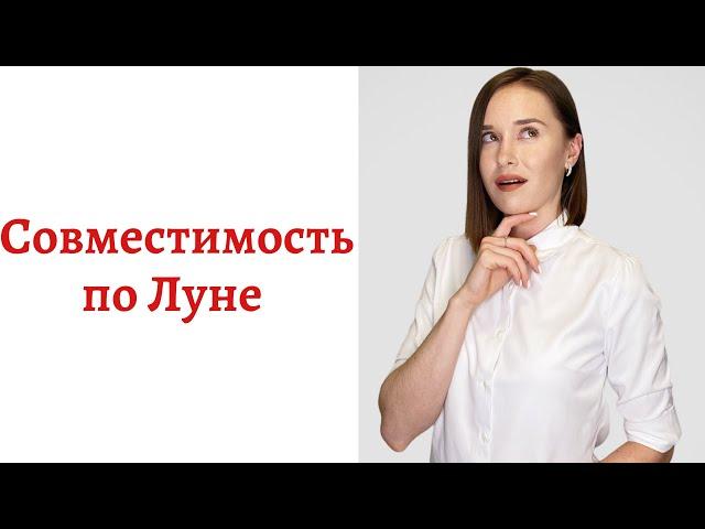 Совместимость по Луне на примере мужчины Лунного Рака