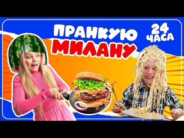 ПРАНКУЮ МИЛАНУ ФИЛИМОНОВУ 24 ЧАСА ЧЕЛЛЕНДЖ / MILANA STAR