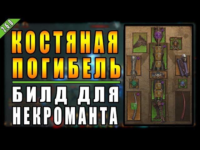 Diablo 3 : RoS ► Билд для Некроманта "Покров Владыки Мора" ( Обновление 2.6.0 )