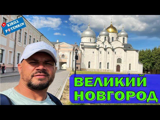 Великий Новгород/Достопримечательности/Новгородский Кремль( Детинец)/История Великого Новгорода/