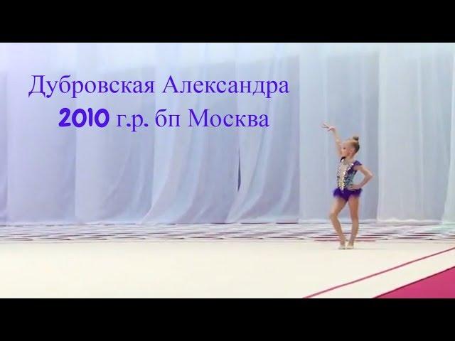 Художественная гимнастика. Александра Дубровская 2010 г. Москва 8.04.18