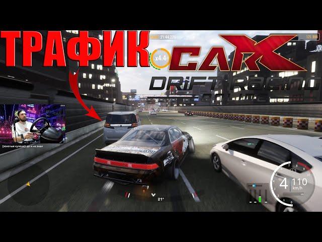 Трафик В CarX Drift Racing Online!!!