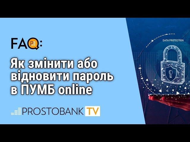 Як змінити або відновити пароль в ПУМБ online