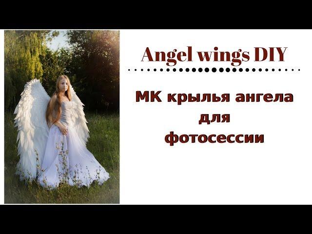 Крылья ангела МК / Крылья для фотосессии /Angel wings DIY