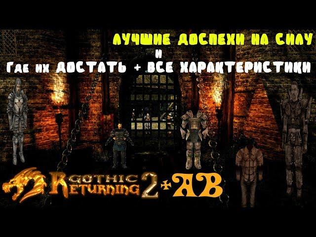 ВСЕ НЕ Гильдейские Доспехи на СИЛУ и ВЫНОСЛИВОСТЬ | Как получить | Возвращение 2.0 АБ | Gothic 2