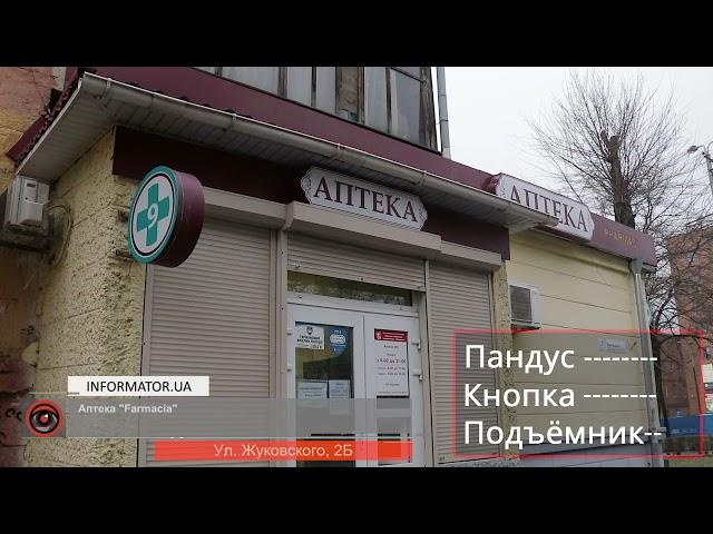 Готовы ли аптеки в центре Днепра принимать людей с инвалидностью