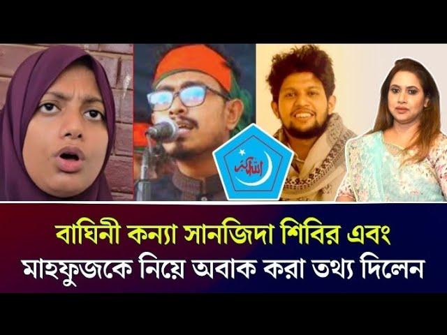 বাঘিনী কন্যা সানজিদা শিবির এবং মাহফুজকে নিয়ে অবাক করা তথ্য দিলেন।