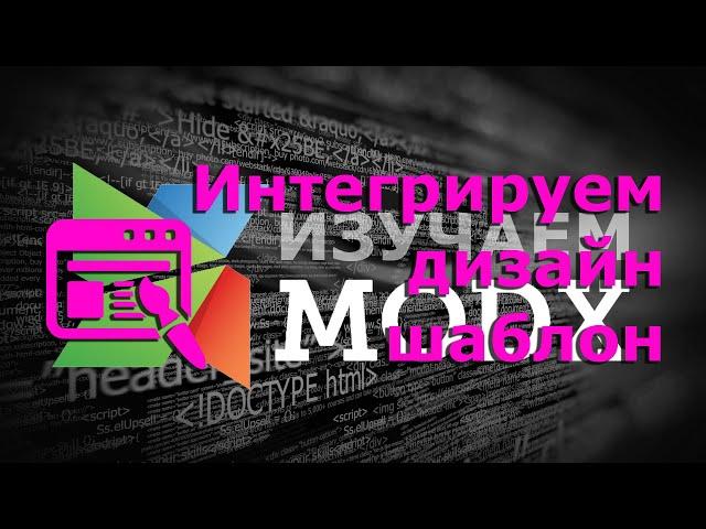 4 Интеграция дизайн шаблона в MODX