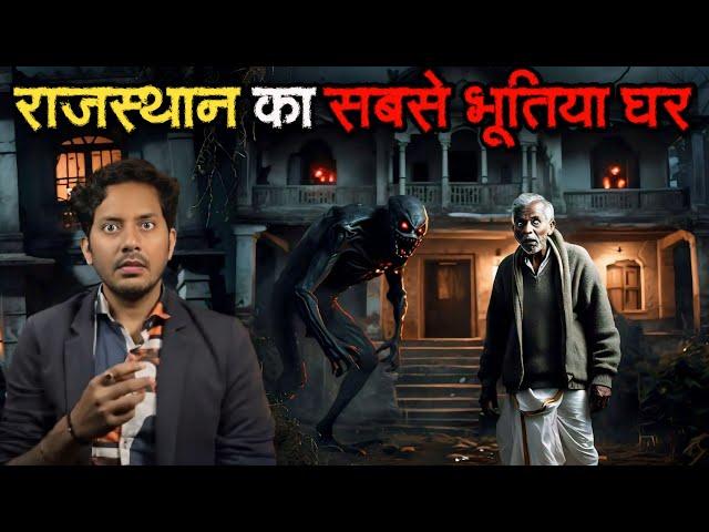 Rajasthan Ke Sabse Bhootiya Ghar Ki Ghatna | Subscriber Real Horror Story