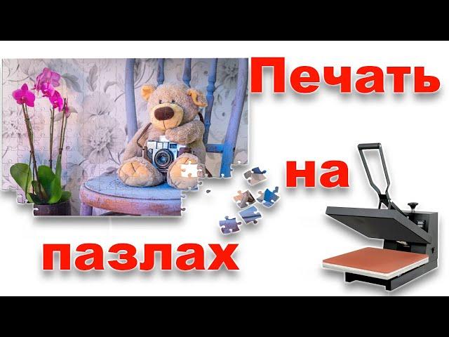 Как перенести изображение на пазл методом сублимации