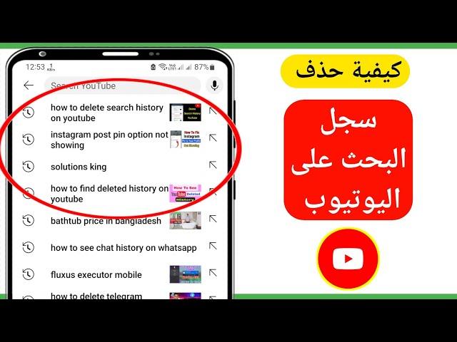 كيفية حذف سجل البحث على تطبيق YouTube | مسح سجل بحث YouTube