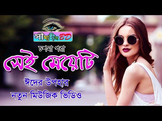 Chosma Pora Sei Meyeti | Eid Special New Music Video | Simahin BD 2018