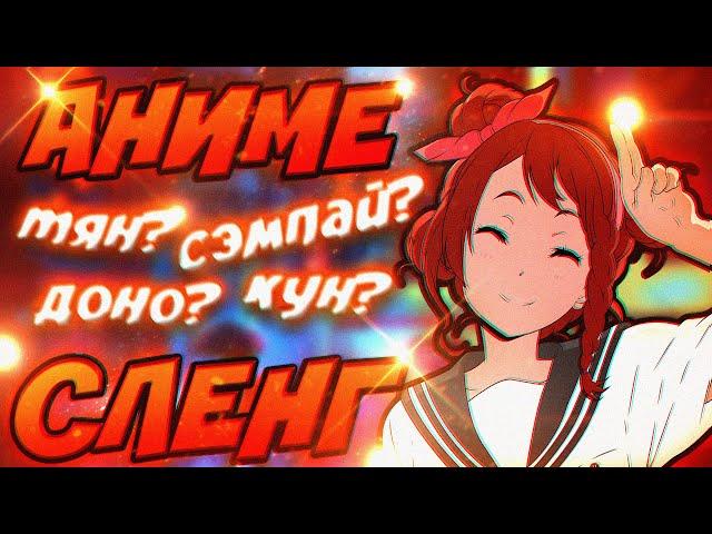 АНИМЕ СЛЕНГ - ТЕРМИНЫ, КОТОРЫЕ ДОЛЖЕН ЗНАТЬ КАЖДЫЙ: ТЯН, КУН, КОХАЙ... №2