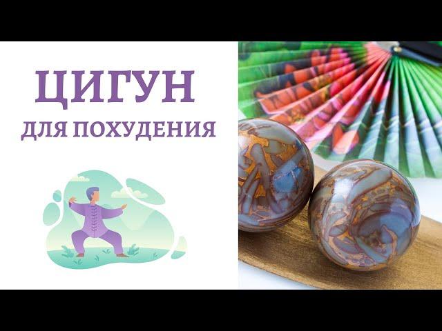 Цигун для похудения - Алекс Анатоль