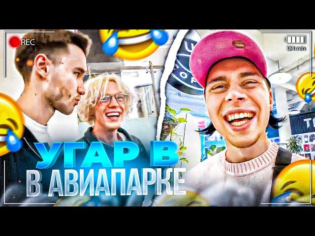 ПОДПИСЧИКИ ИСПОРТИЛИ СТРИМ ХАЗЯЕВ! УГАР В АВИАПАРКЕ | ПАРАДЕЕВИЧ, КОРЕШ, ФРАМЕТАМЕР