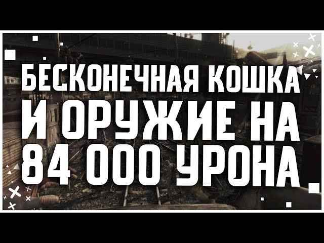 БЕСКОНЕЧНАЯ КОШКА И ОРУЖИЕ НА 84 000 УРОНА В DYING LIGHT