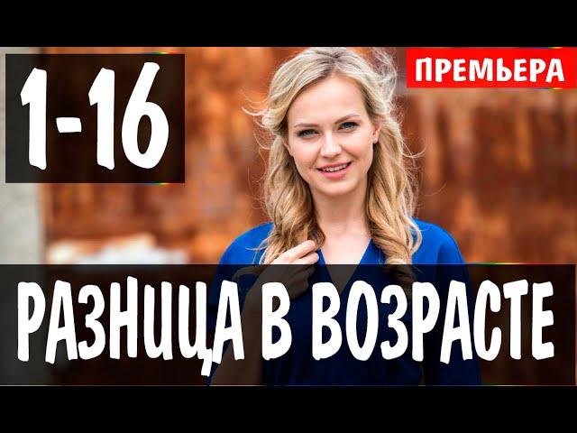 Разница в возрасте 1,2,3,4,5,6,7,8,9-16 серия (Сериал 2021) Різниця у віці. АНОНС И ДАТА ВЫХОДА