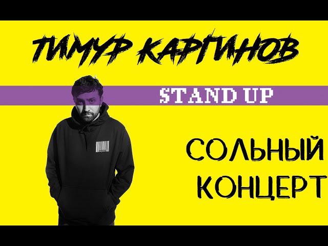 Тимур Каргинов. Сольный концерт. Stand Up.