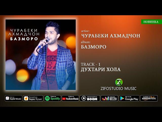 Чурабеки Ахмадчон - альбом Базморо | Jurabeki Ahmadjon - album Bazmoro