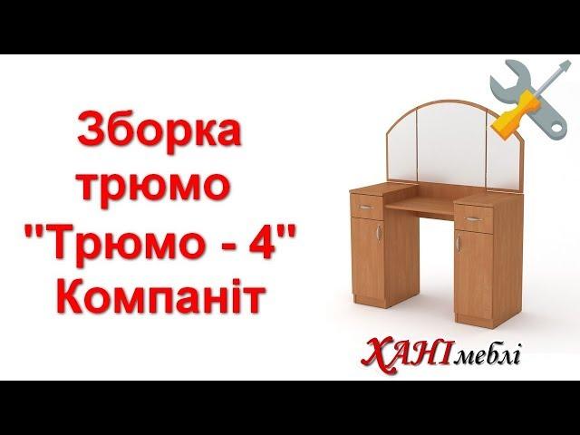 Зборка трюмо "Трюмо - 4" Компаніт