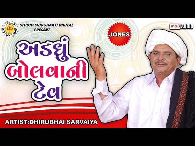 અડધું બોલવાની ટેવ | Dhirubhai Sarvaiya | Addhu Bolvani Tev |  Gujarati Comedy 2024