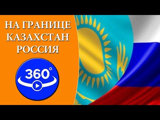 At the Kazakhstan-Russia border. Customs transition "Zhaisan". The video is 360 degrees.