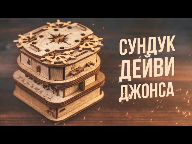 Сундук Дейви Джонса | Самая Интересная Головоломка