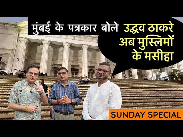 Uddhav Thackeray अब मुसलमानों के सबसे बड़े मसीहा | Mumbai के पत्रकारों ने बताया - क्यों महायुति आगे